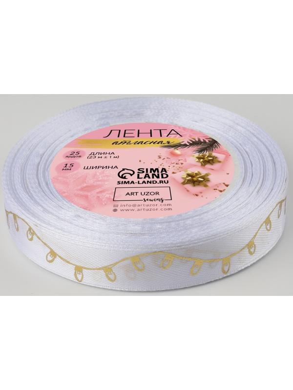 Лента атласная с тиснением «Лампочки», 15 мм, 23 ± 1 м, цвет белый