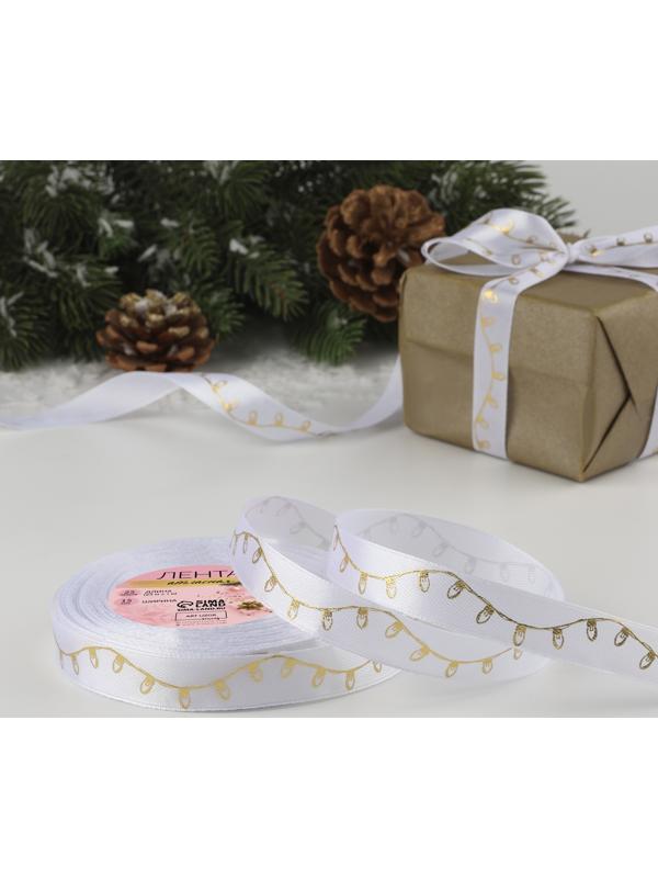 Лента атласная с тиснением «Лампочки», 15 мм, 23 ± 1 м, цвет белый