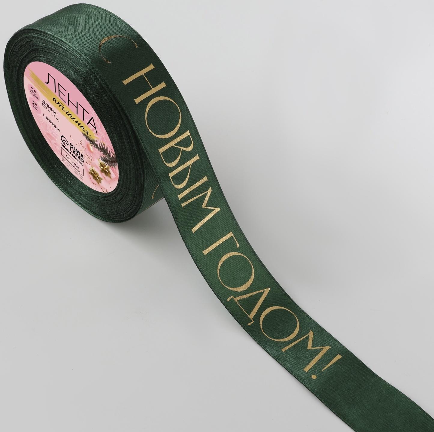 Лента атласная с тиснением «С Новым годом», 25 мм, 23 ± 1 м, цвет тёмно-зелёный