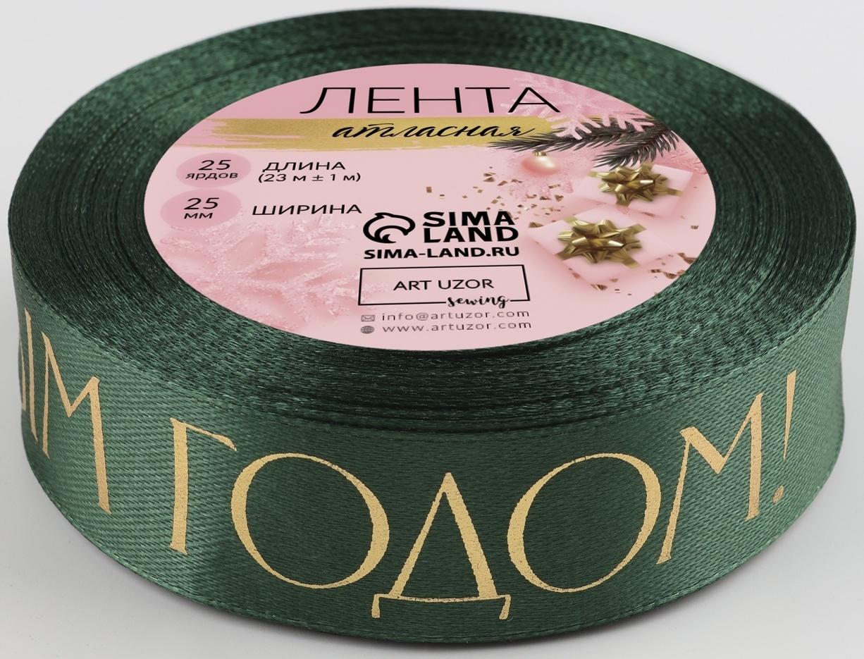 Лента атласная с тиснением «С Новым годом», 25 мм, 23 ± 1 м, цвет тёмно-зелёный