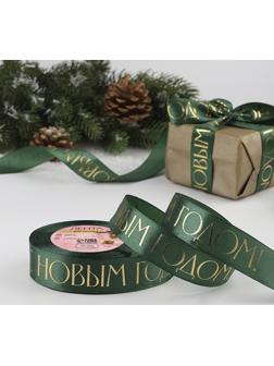 Лента атласная с тиснением «С Новым годом», 25 мм, 23 ± 1 м, цвет тёмно-зелёный