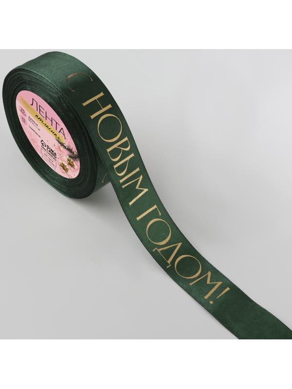 Лента атласная с тиснением «С Новым годом», 25 мм, 23 ± 1 м, цвет тёмно-зелёный