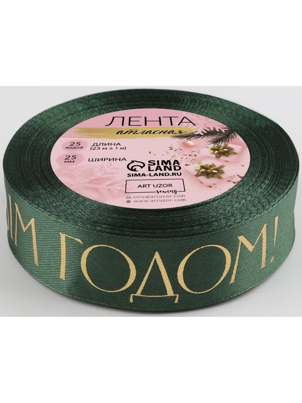 Лента атласная с тиснением «С Новым годом», 25 мм, 23 ± 1 м, цвет тёмно-зелёный
