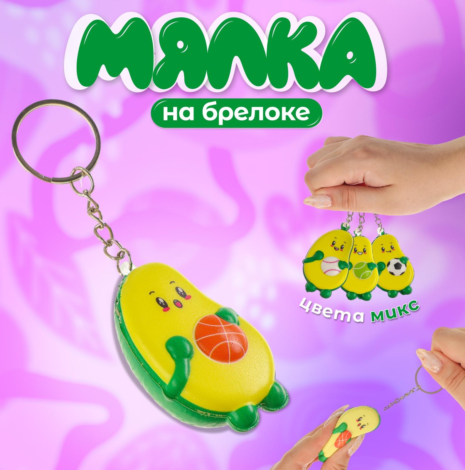 Сквиш - брелок детский «Авокадо», антистресс - игрушка, МИКС