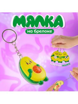 Сквиш - брелок детский «Авокадо», антистресс - игрушка, МИКС