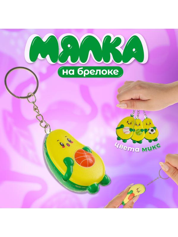 Сквиш - брелок детский «Авокадо», антистресс - игрушка, МИКС