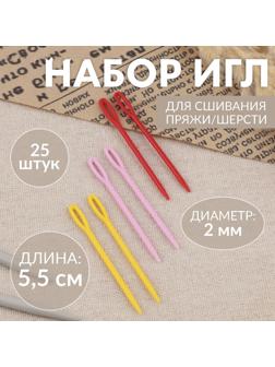 Иглы для сшивания, пластиковые, d=2 мм, 5.5 см, 25 шт., разноцветные