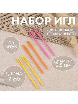 Иглы для сшивания, пластиковые, d=2.5 мм, 7 см, 15 шт., разноцветные