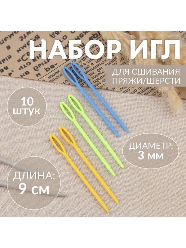 Иглы для сшивания, пластиковые, d=3 мм, 9 см, 10 шт., разноцветные