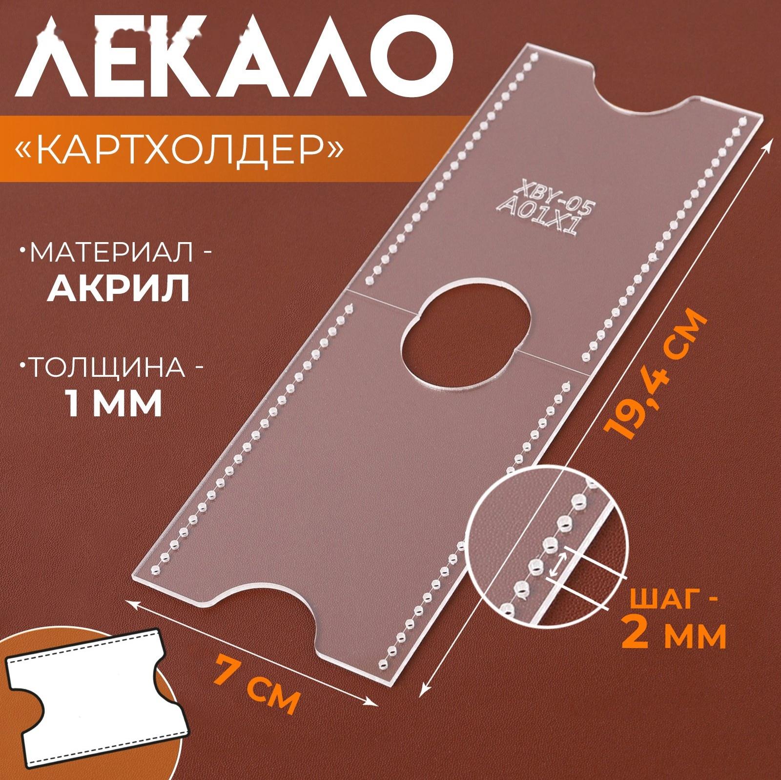 Лекало «Картхолдер», 9 × 6 см, 5×0.5 см, акрил, прозрачный