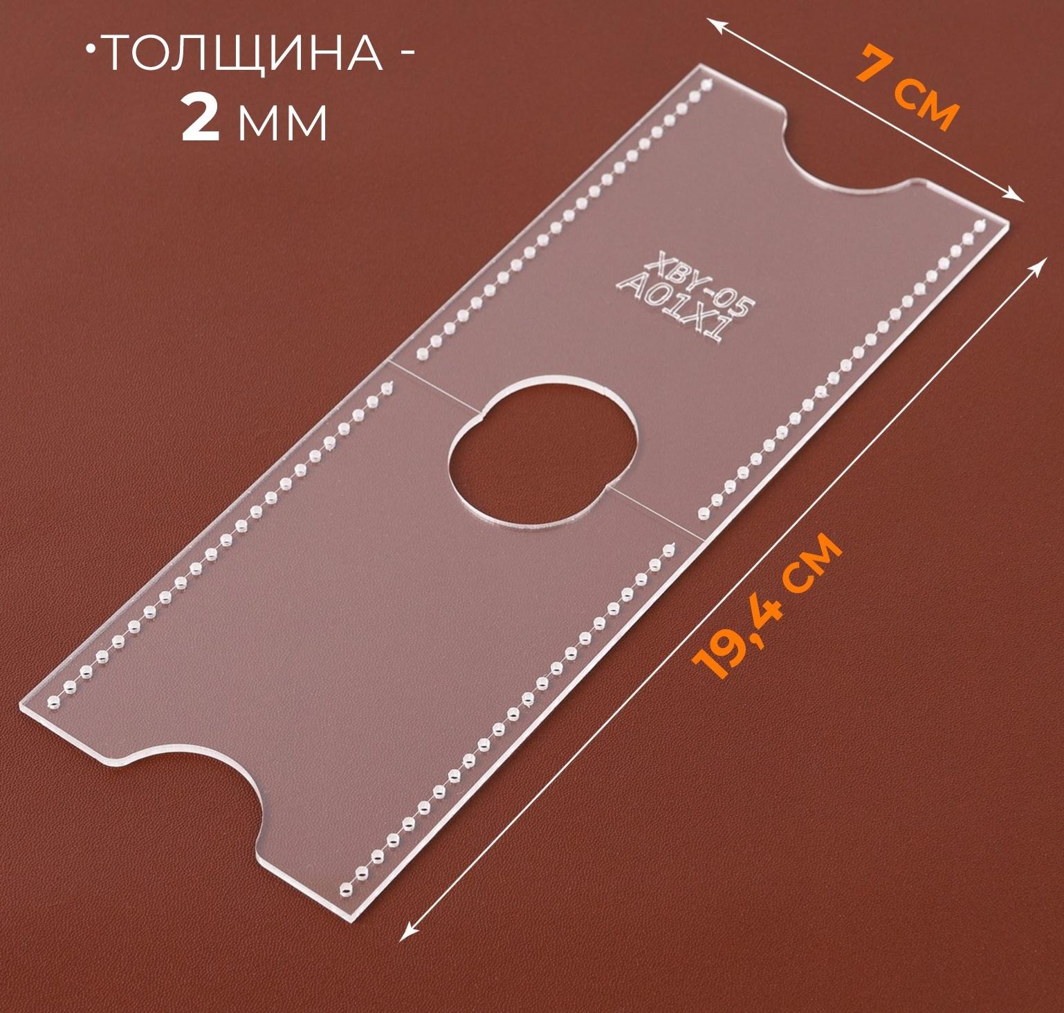 Лекало «Картхолдер», 9 × 6 см, 5×0.5 см, акрил, прозрачный