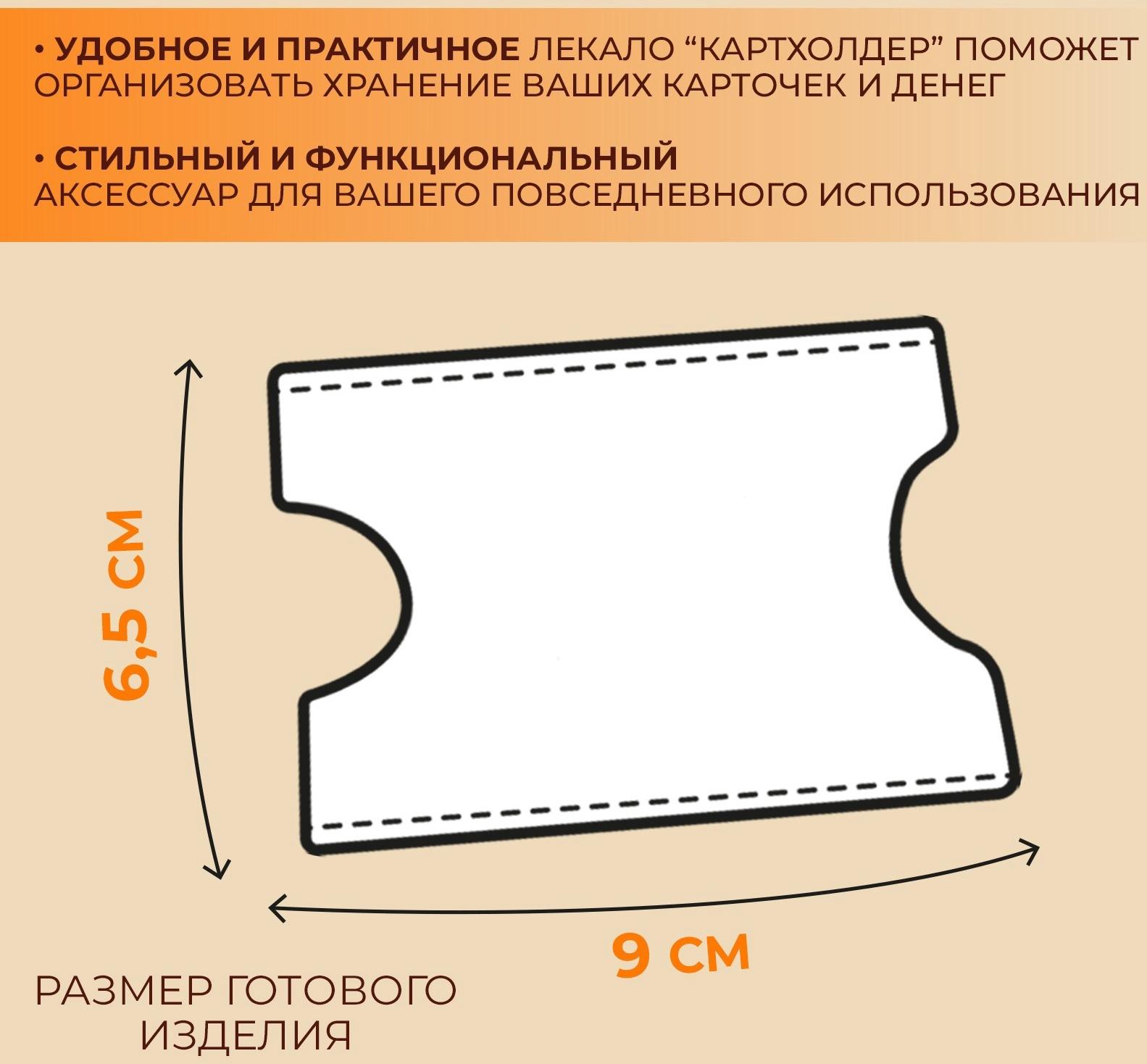 Лекало «Картхолдер», 9 × 6 см, 5×0.5 см, акрил, прозрачный