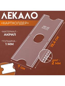 Лекало «Картхолдер», 9 × 6 см, 5×0.5 см, акрил, прозрачный