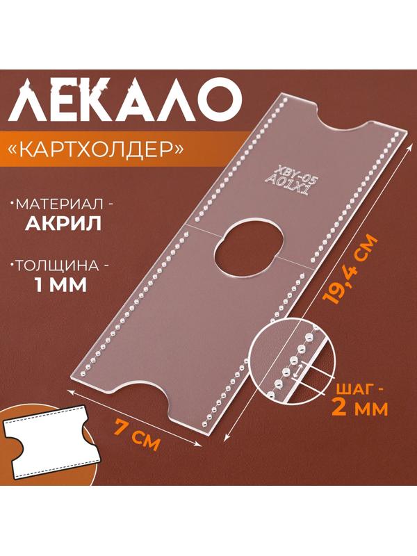 Лекало «Картхолдер», 9 × 6 см, 5×0.5 см, акрил, прозрачный