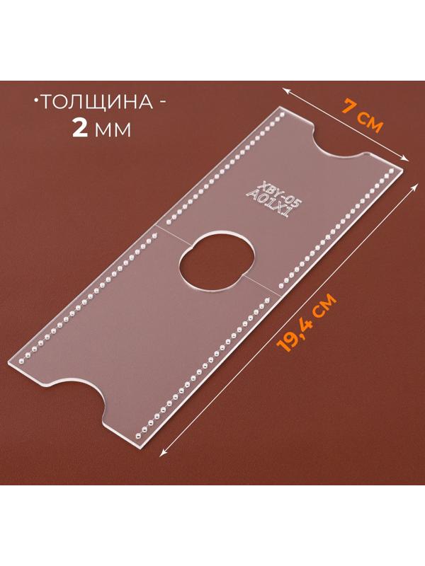 Лекало «Картхолдер», 9 × 6 см, 5×0.5 см, акрил, прозрачный