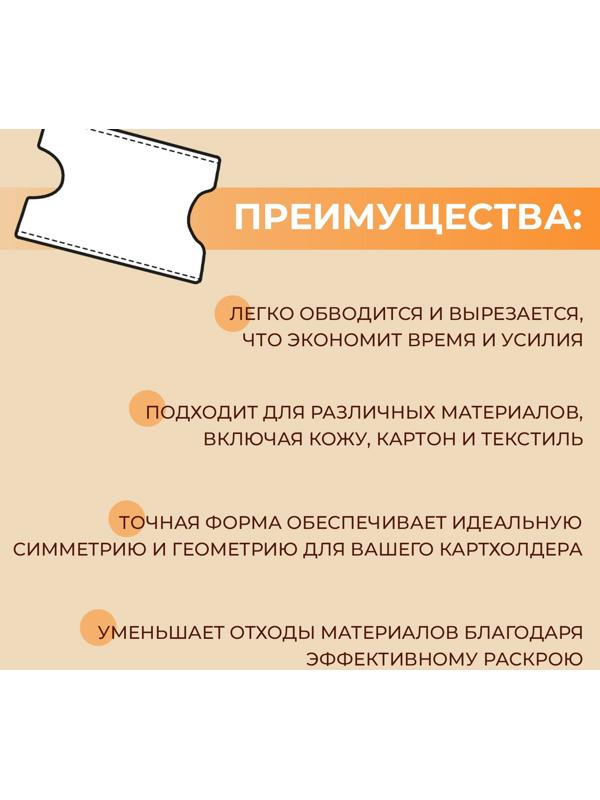 Лекало «Картхолдер», 9 × 6 см, 5×0.5 см, акрил, прозрачный