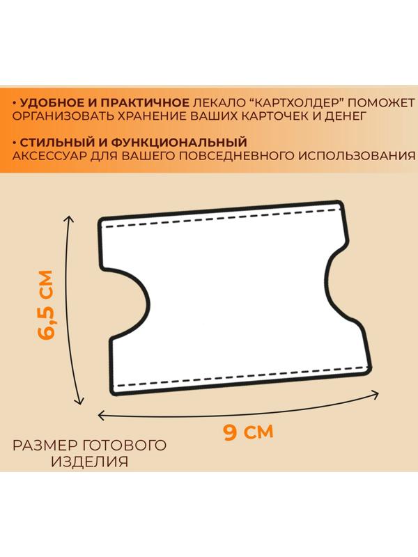 Лекало «Картхолдер», 9 × 6 см, 5×0.5 см, акрил, прозрачный