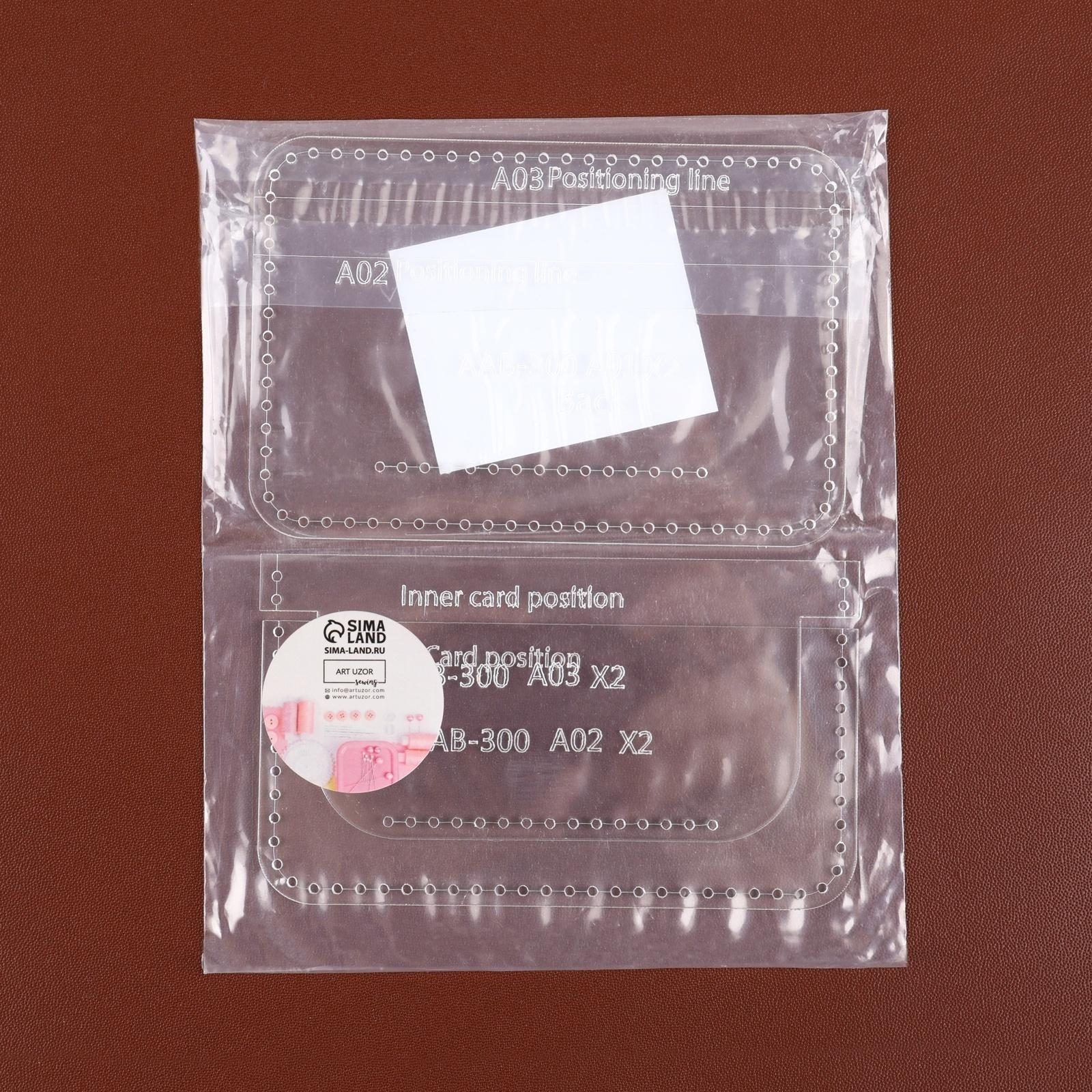 Набор лекал «Картхолдер с отделениями», 7×10×0.5 см, 3 шт., акрил, прозрачный