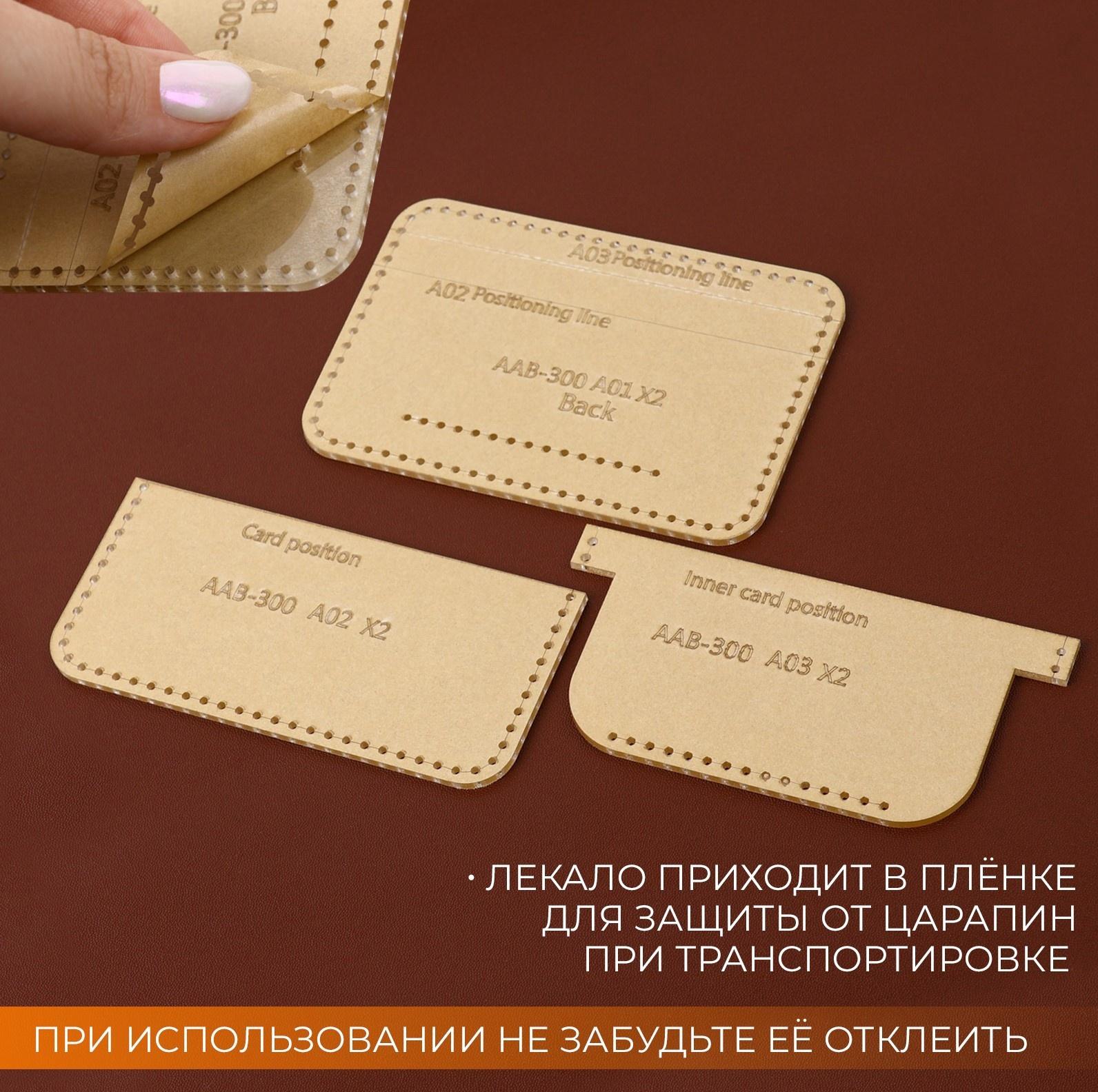 Набор лекал «Картхолдер с отделениями», 7×10×0.5 см, 3 шт., акрил, прозрачный