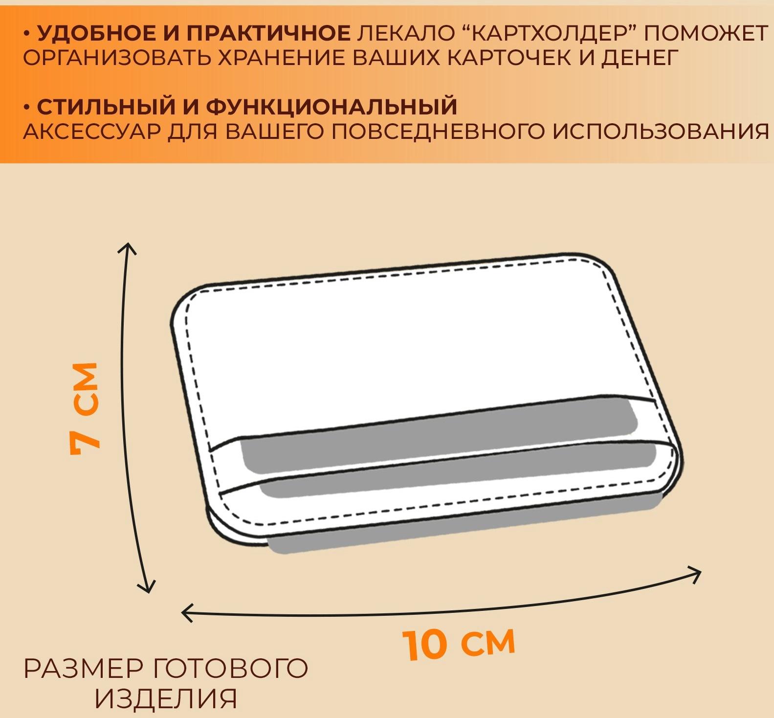 Набор лекал «Картхолдер с отделениями», 7×10×0.5 см, 3 шт., акрил, прозрачный