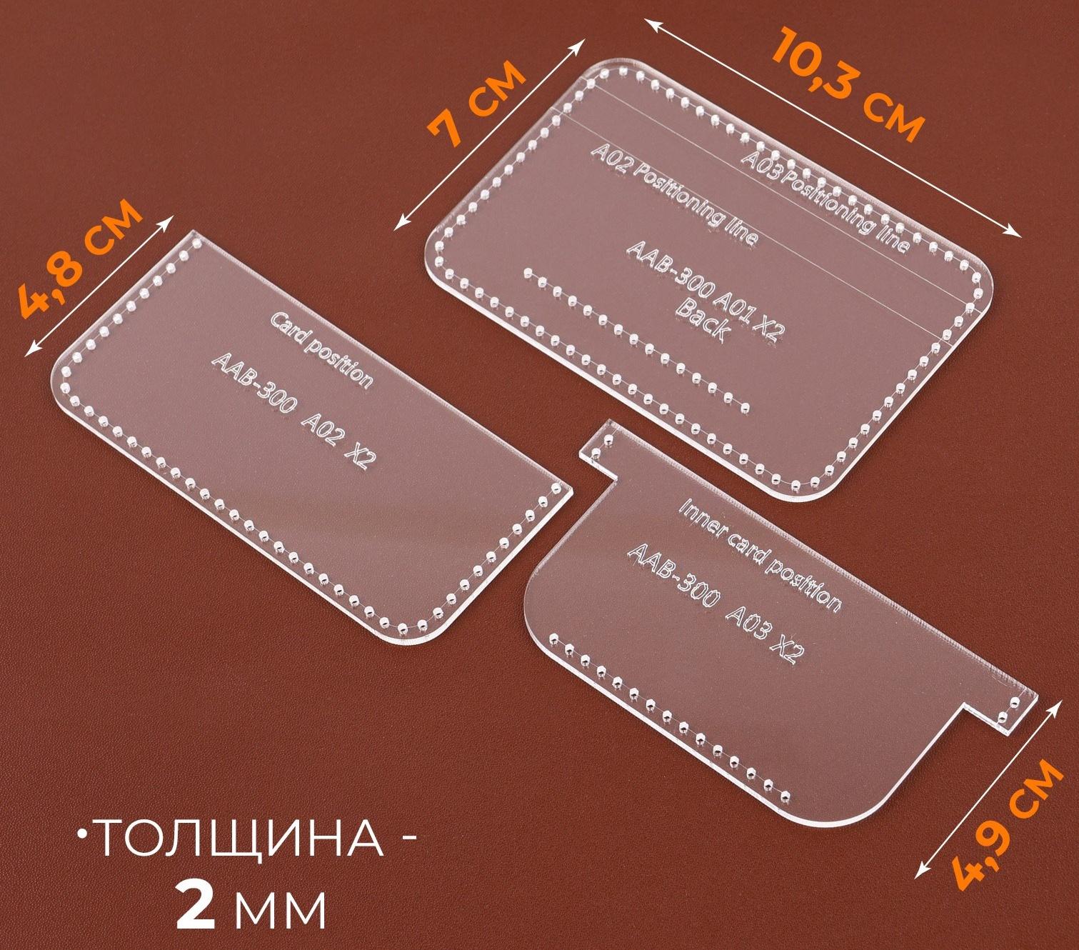 Набор лекал «Картхолдер с отделениями», 7×10×0.5 см, 3 шт., акрил, прозрачный