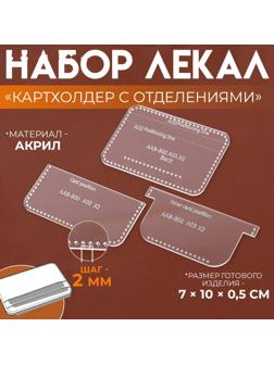 Набор лекал «Картхолдер с отделениями», 7×10×0.5 см, 3 шт., акрил, прозрачный