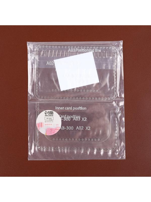 Набор лекал «Картхолдер с отделениями», 7×10×0.5 см, 3 шт., акрил, прозрачный