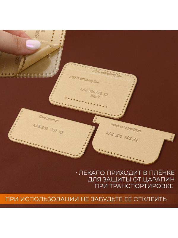 Набор лекал «Картхолдер с отделениями», 7×10×0.5 см, 3 шт., акрил, прозрачный