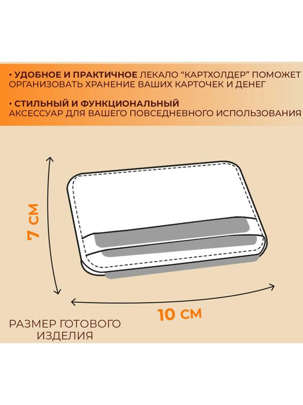 Набор лекал «Картхолдер с отделениями», 7×10×0.5 см, 3 шт., акрил, прозрачный