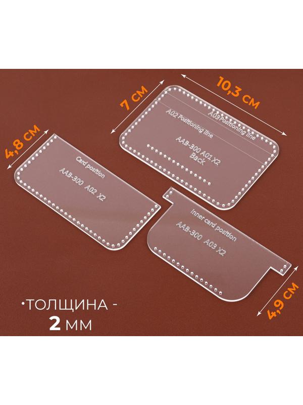 Набор лекал «Картхолдер с отделениями», 7×10×0.5 см, 3 шт., акрил, прозрачный