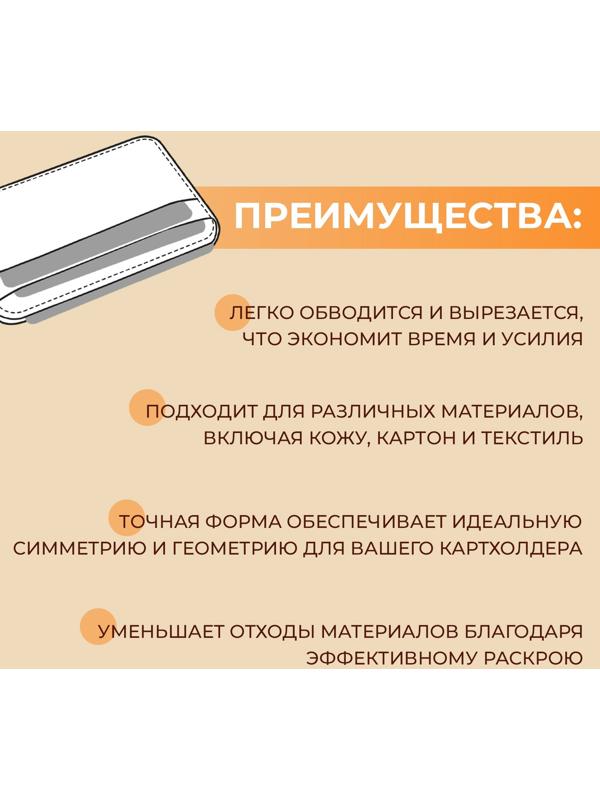 Набор лекал «Картхолдер с отделениями», 7×10×0.5 см, 3 шт., акрил, прозрачный