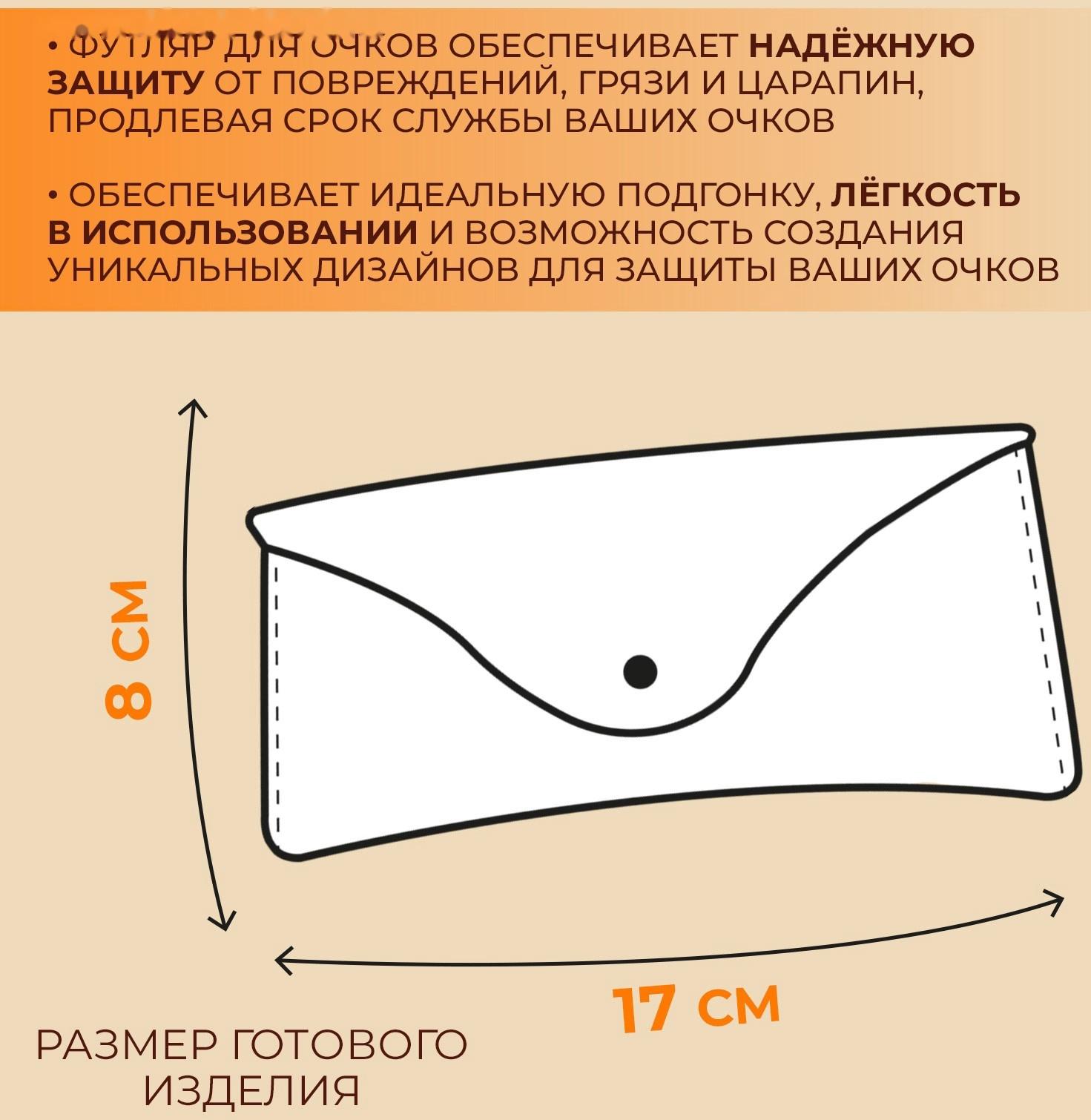 Набор лекал «Футляр для очков», 17×8×0.5 см, 2 шт., акрил, прозрачный