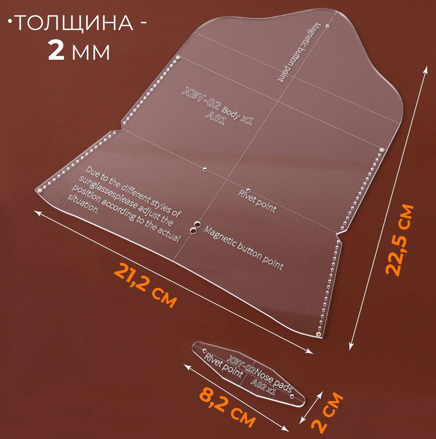 Набор лекал «Футляр для очков», 17×8×0.5 см, 2 шт., акрил, прозрачный