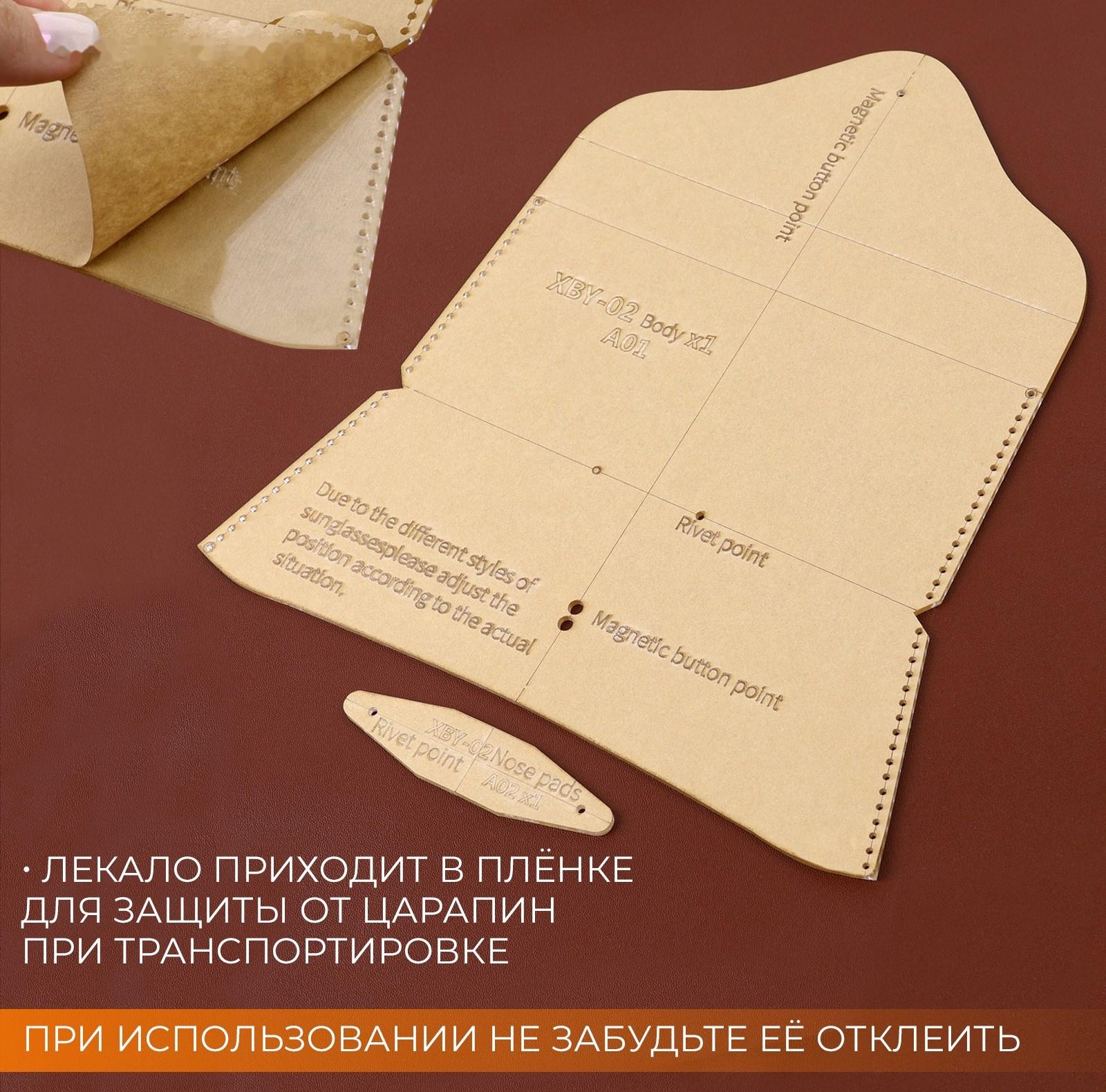 Набор лекал «Футляр для очков», 17×8×0.5 см, 2 шт., акрил, прозрачный