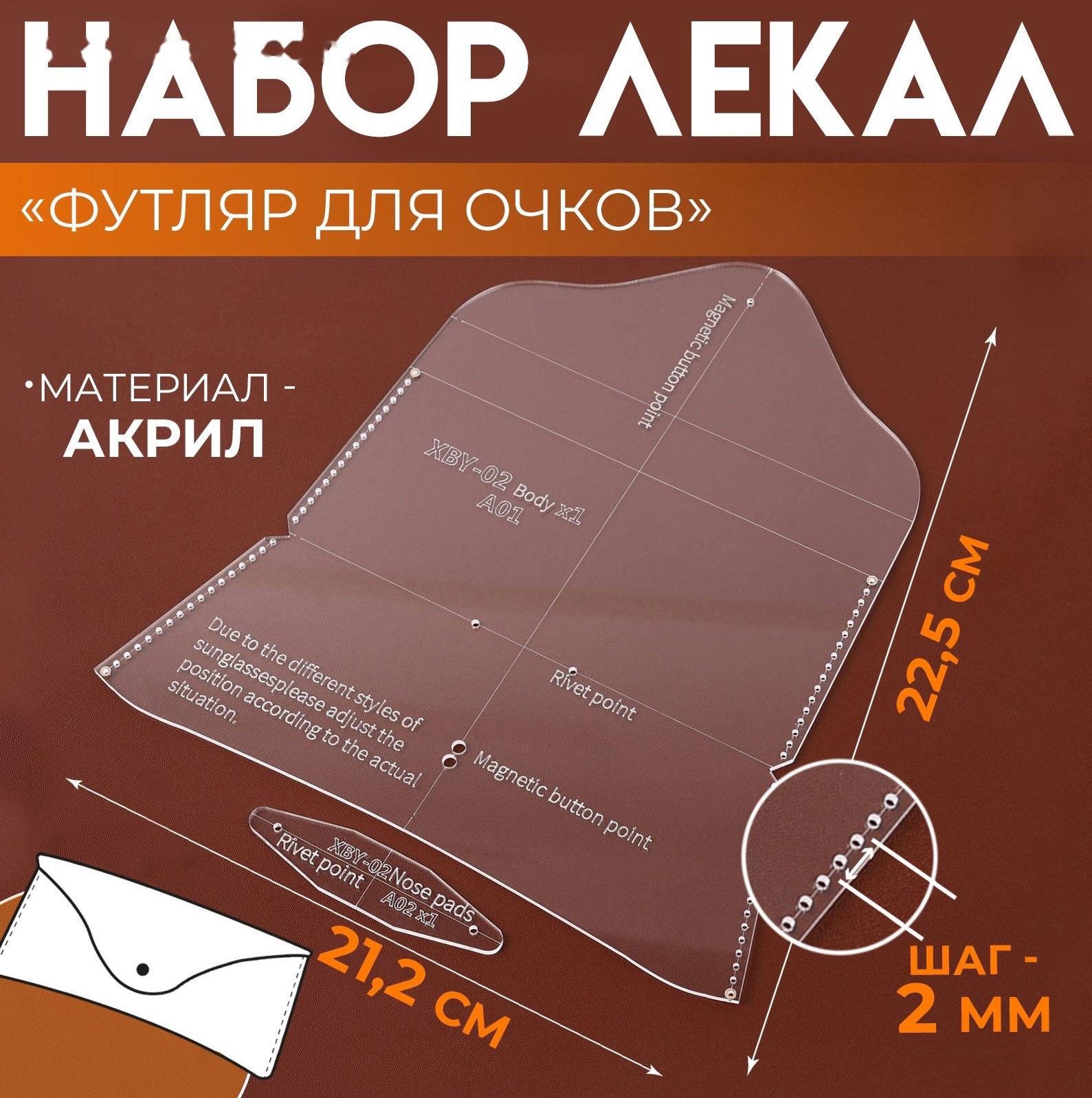 Набор лекал «Футляр для очков», 17×8×0.5 см, 2 шт., акрил, прозрачный