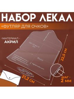 Набор лекал «Футляр для очков», 17×8×0.5 см, 2 шт., акрил, прозрачный