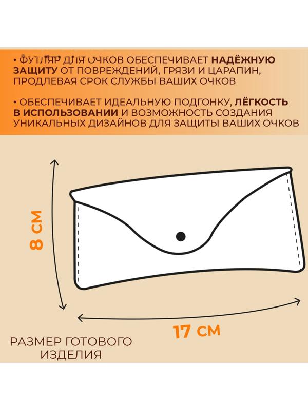 Набор лекал «Футляр для очков», 17×8×0.5 см, 2 шт., акрил, прозрачный