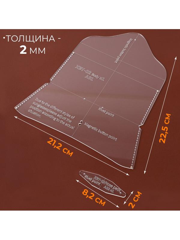 Набор лекал «Футляр для очков», 17×8×0.5 см, 2 шт., акрил, прозрачный