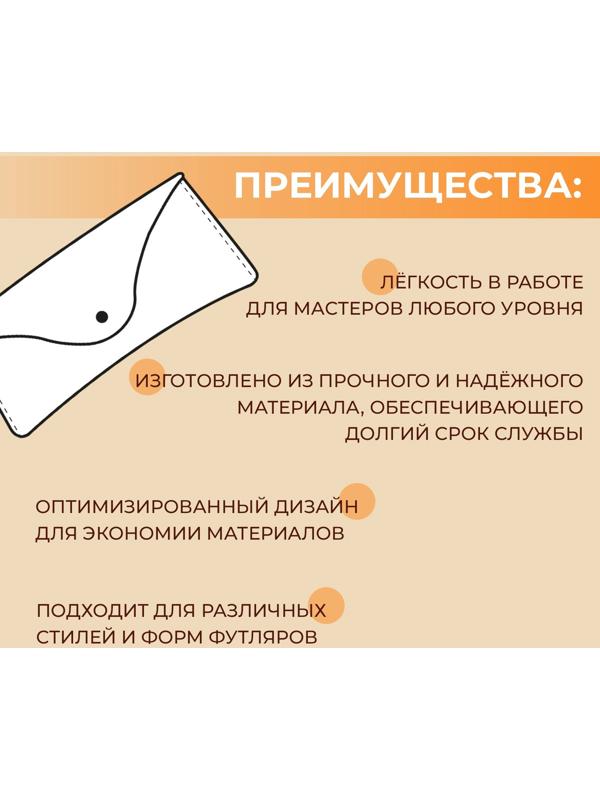 Набор лекал «Футляр для очков», 17×8×0.5 см, 2 шт., акрил, прозрачный