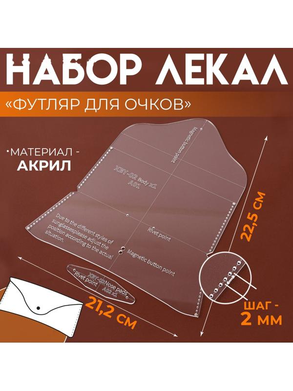 Набор лекал «Футляр для очков», 17×8×0.5 см, 2 шт., акрил, прозрачный