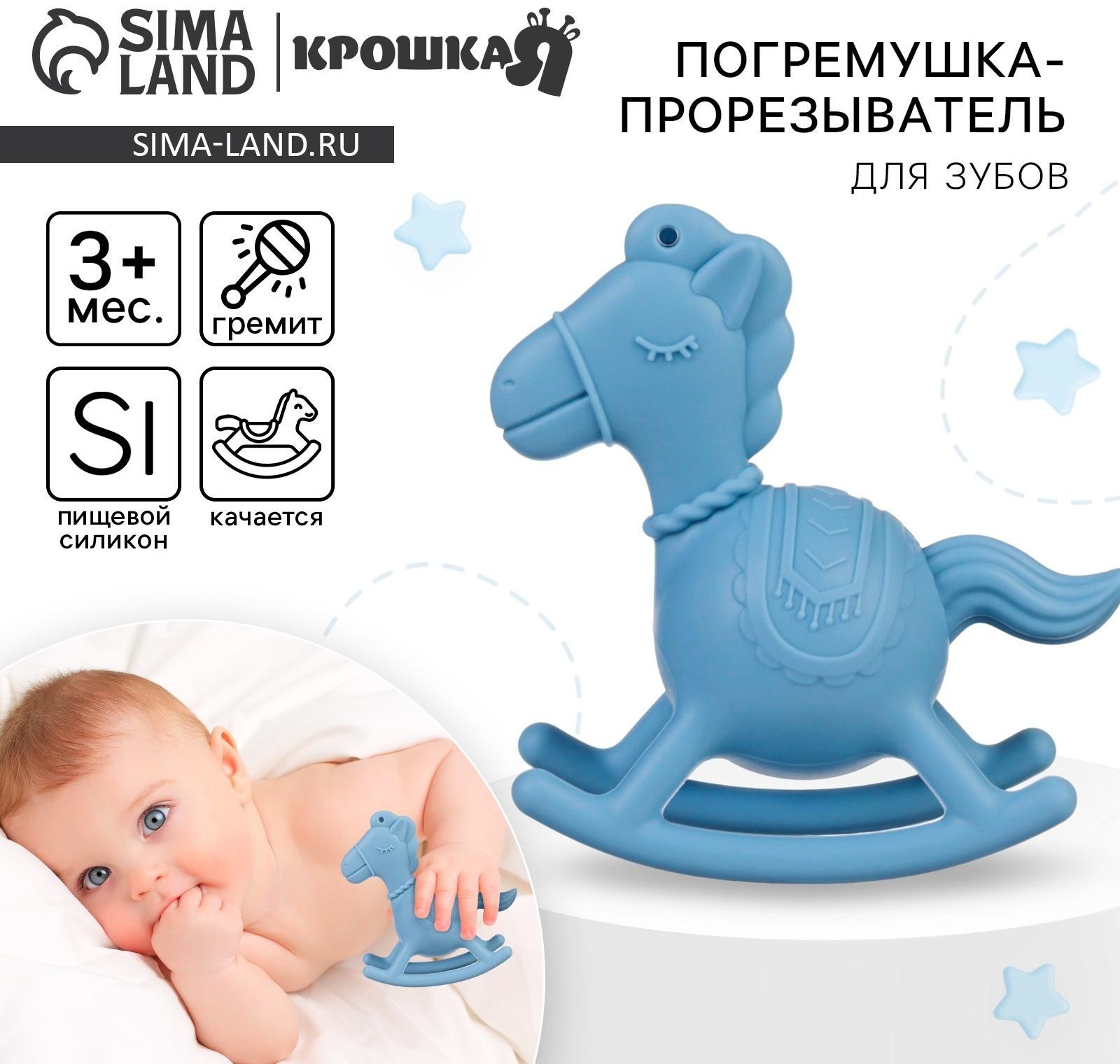 Игрушка - прорезыватель силиконовый с погремушкой Крошка Я «Лошадка», от 3 мес., голубой