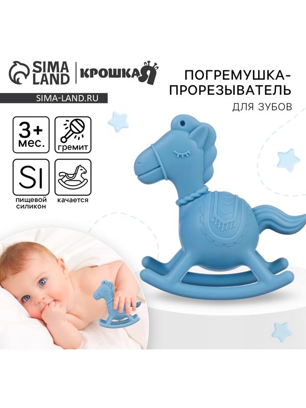 Игрушка - прорезыватель силиконовый с погремушкой Крошка Я «Лошадка», от 3 мес., голубой