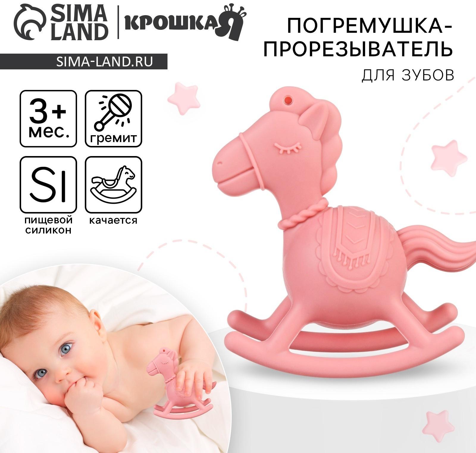 Игрушка - прорезыватель силиконовый с погремушкой Крошка Я «Лошадка», розовый