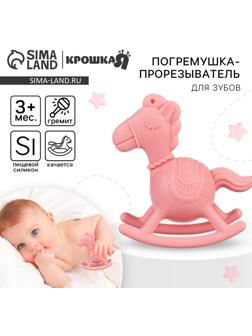 Игрушка - прорезыватель силиконовый с погремушкой Крошка Я «Лошадка», розовый