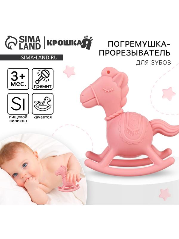 Игрушка - прорезыватель силиконовый с погремушкой Крошка Я «Лошадка», розовый