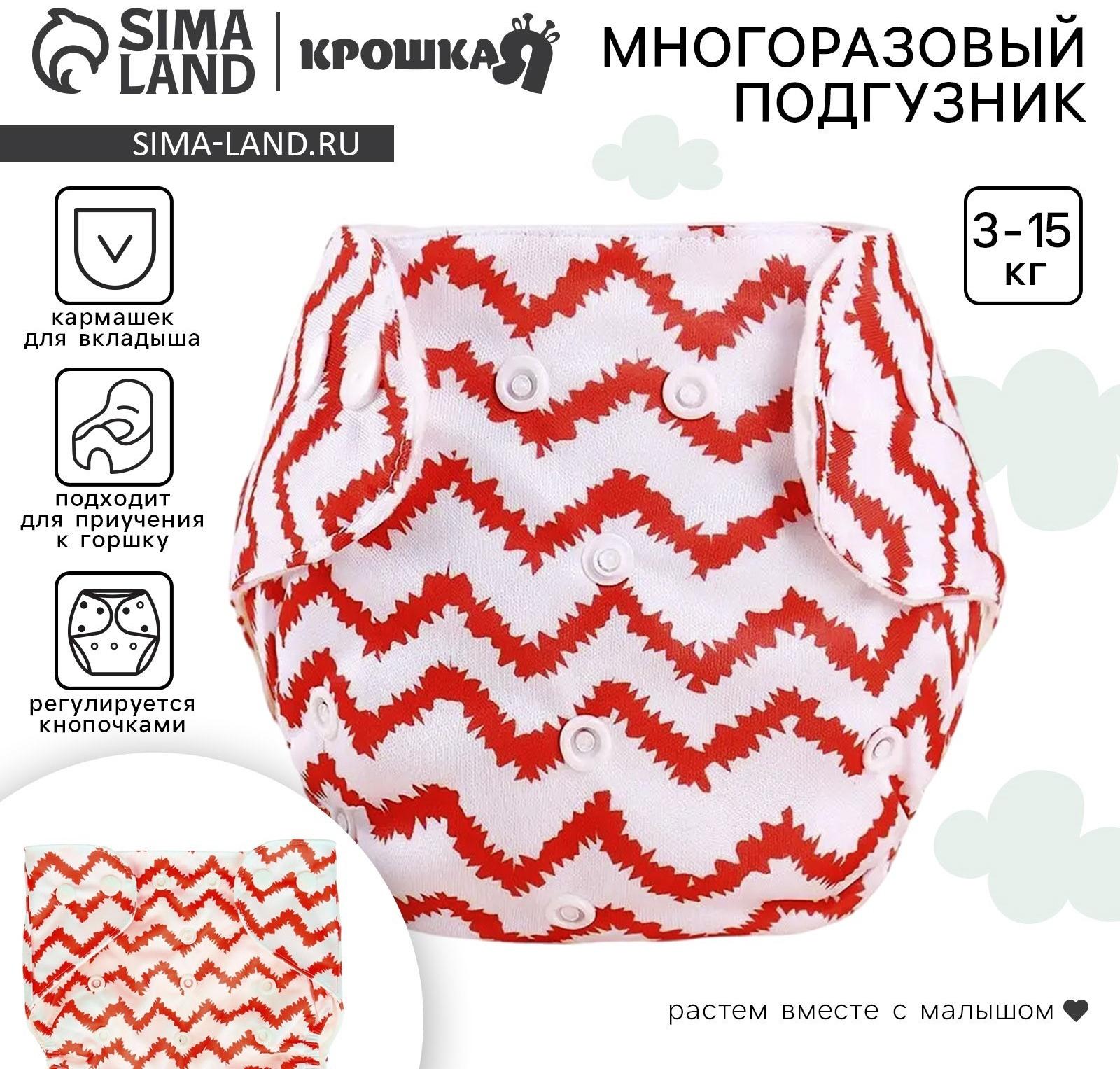 Многоразовый подгузник Крошка Я «Зигзаги», 3-15 кг, красный