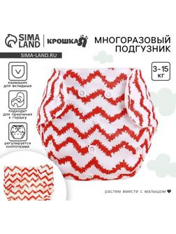 Многоразовый подгузник Крошка Я «Зигзаги», 3-15 кг, красный