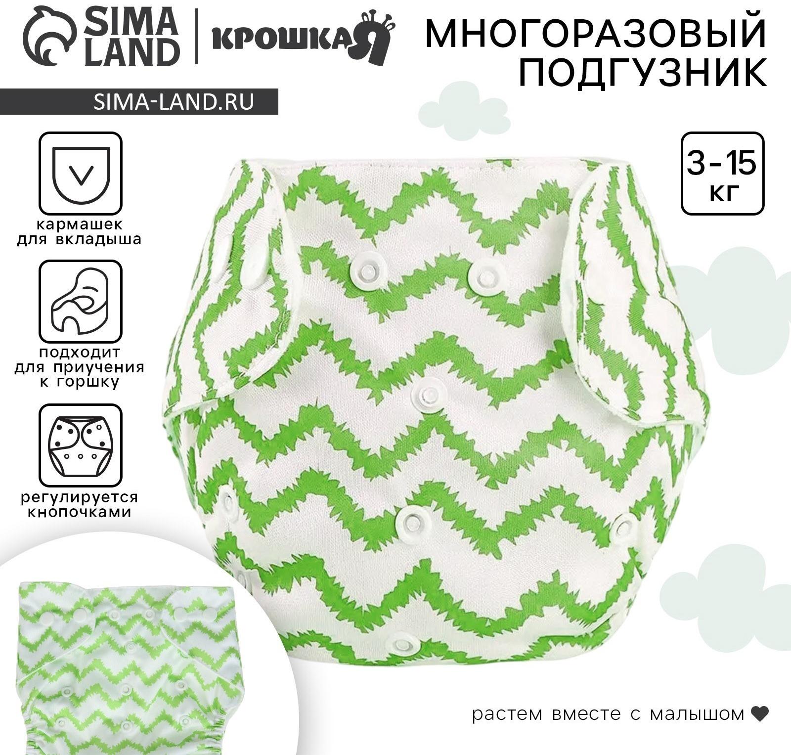 Многоразовый подгузник Крошка Я «Зигзаги», 3-15 кг, зеленый
