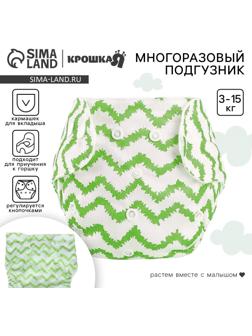 Многоразовый подгузник Крошка Я «Зигзаги», 3-15 кг, зеленый