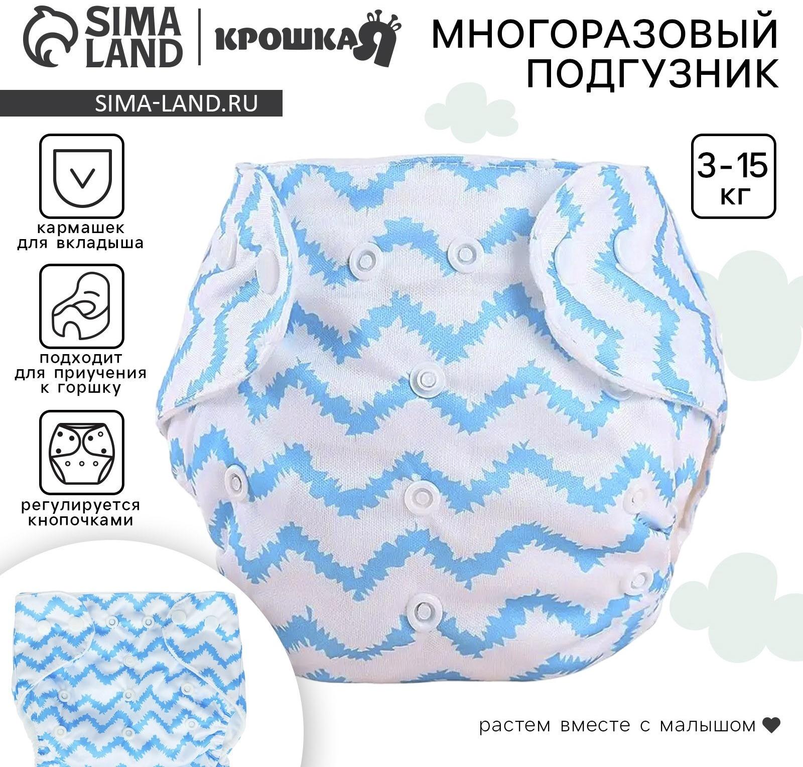 Многоразовый подгузник Крошка Я «Зигзаги», 3-15 кг, голубой